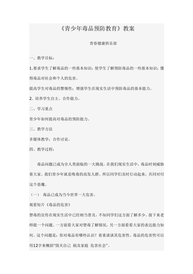 《青少年毒品预防教育》教案