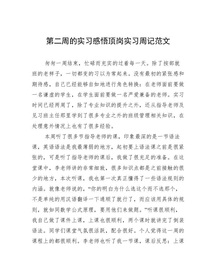 第二周的实习感悟顶岗实习周记范文