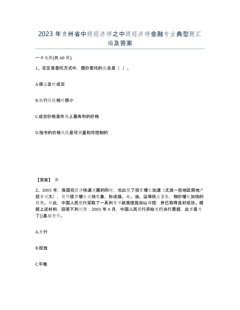 2023年贵州省中级经济师之中级经济师金融专业典型题汇编及答案