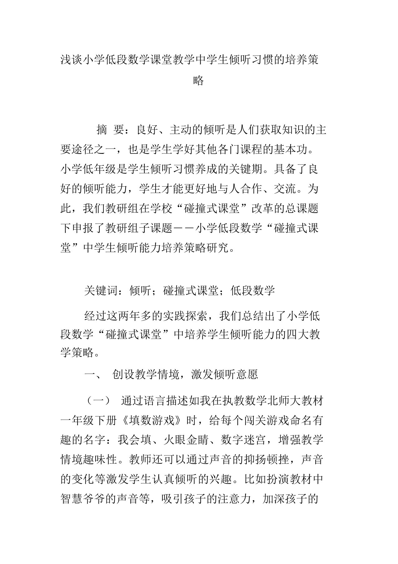 浅谈小学低段数学课堂教学中学生倾听习惯的培养策略