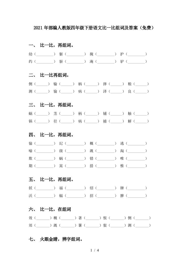 2021年部编人教版四年级下册语文比一比组词及答案免费