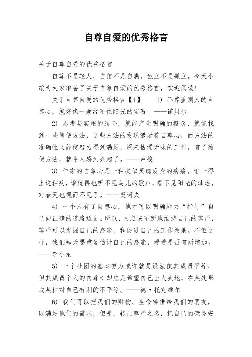 自尊自爱的优秀格言