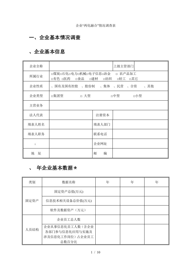 企业两化融合情况调查表