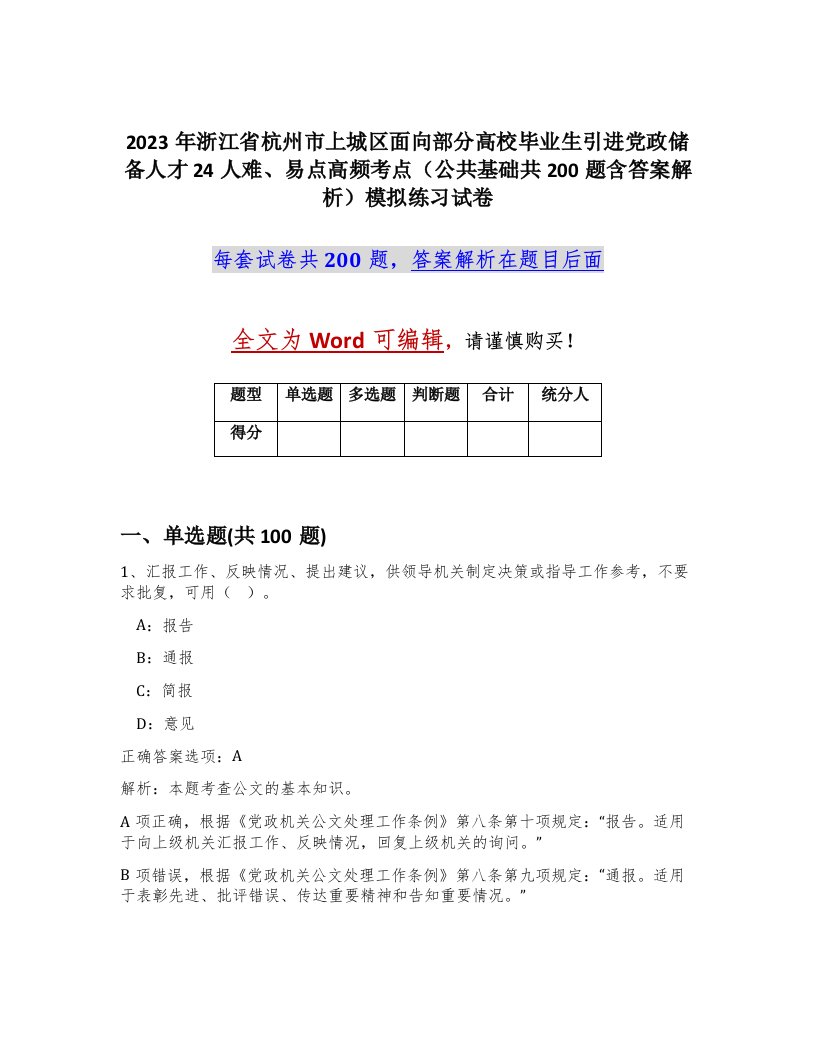 2023年浙江省杭州市上城区面向部分高校毕业生引进党政储备人才24人难易点高频考点公共基础共200题含答案解析模拟练习试卷