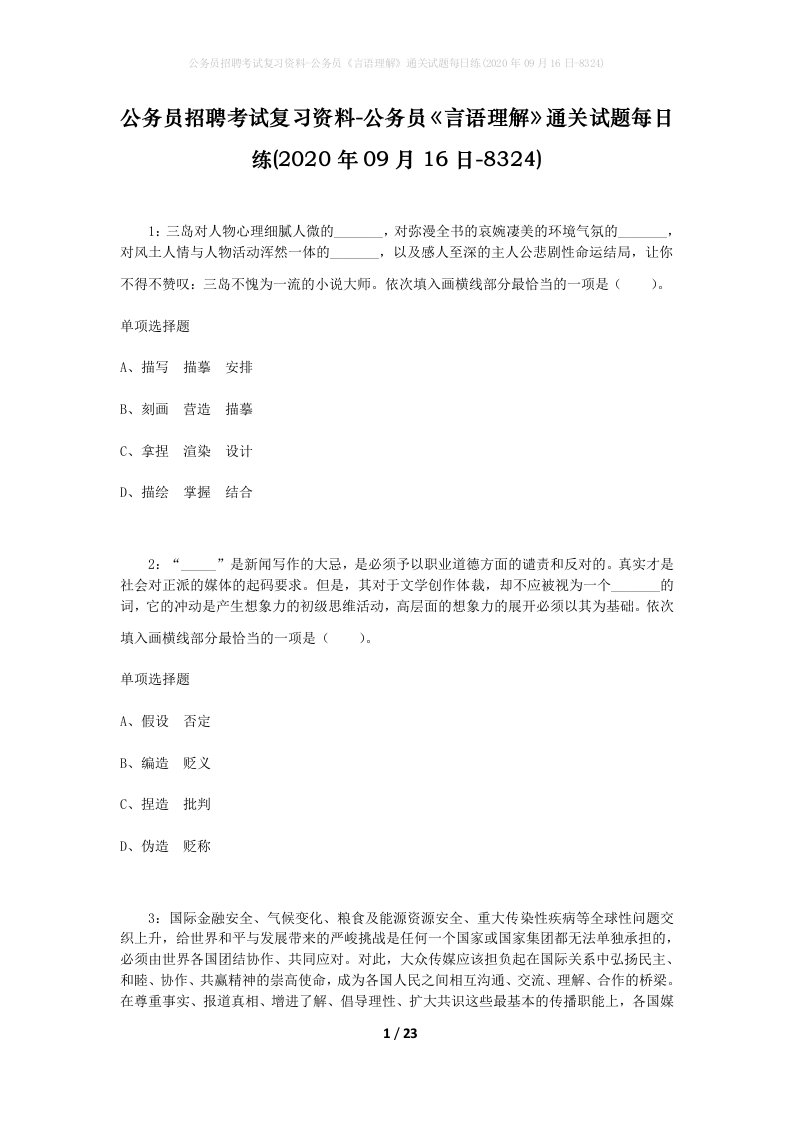 公务员招聘考试复习资料-公务员言语理解通关试题每日练2020年09月16日-8324