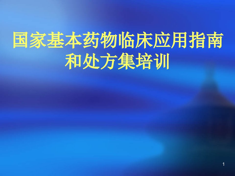 国家基本药物培训讲义ppt课件