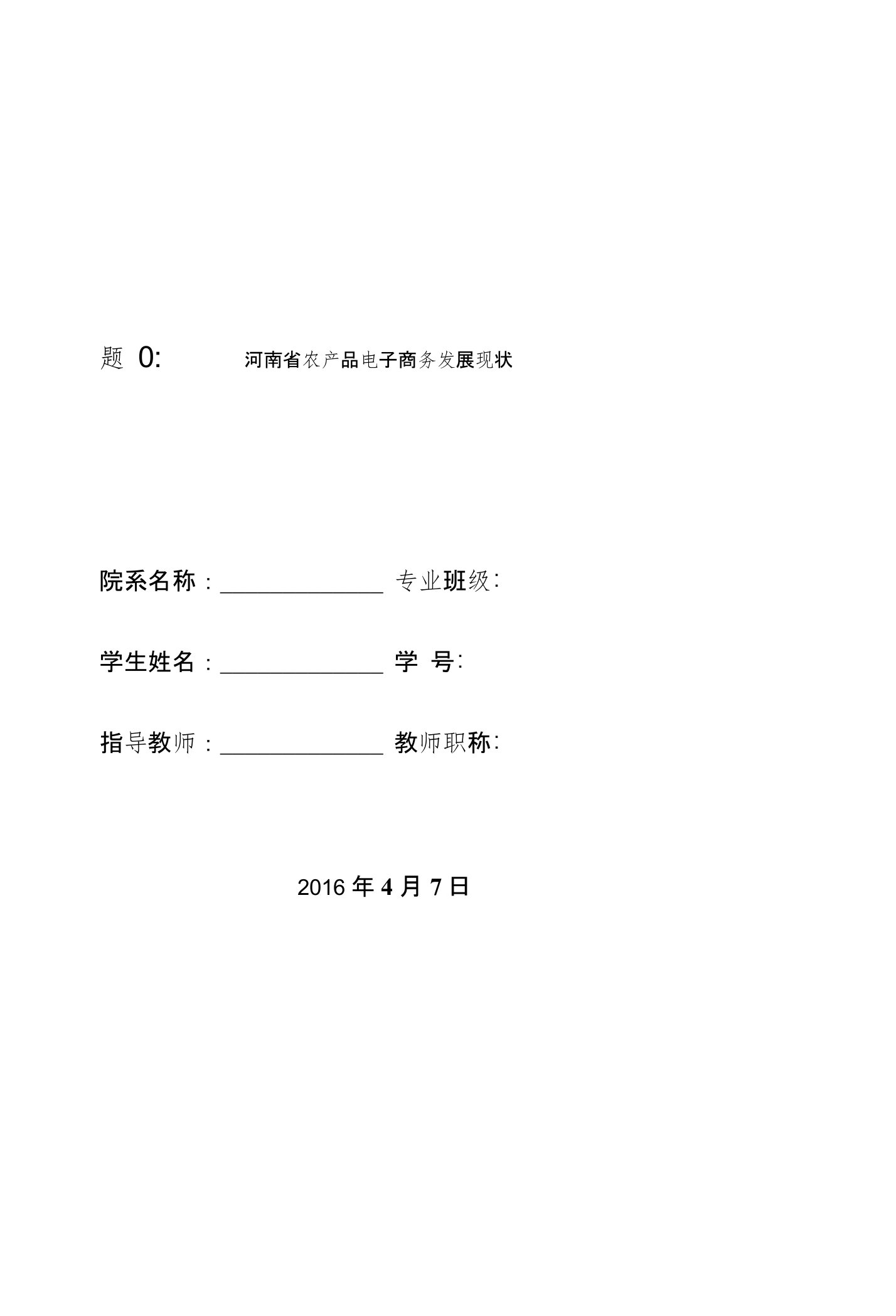 河南省农产品电子商务发展现状开题报告