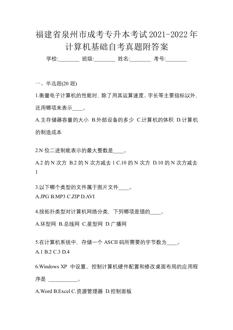 福建省泉州市成考专升本考试2021-2022年计算机基础自考真题附答案