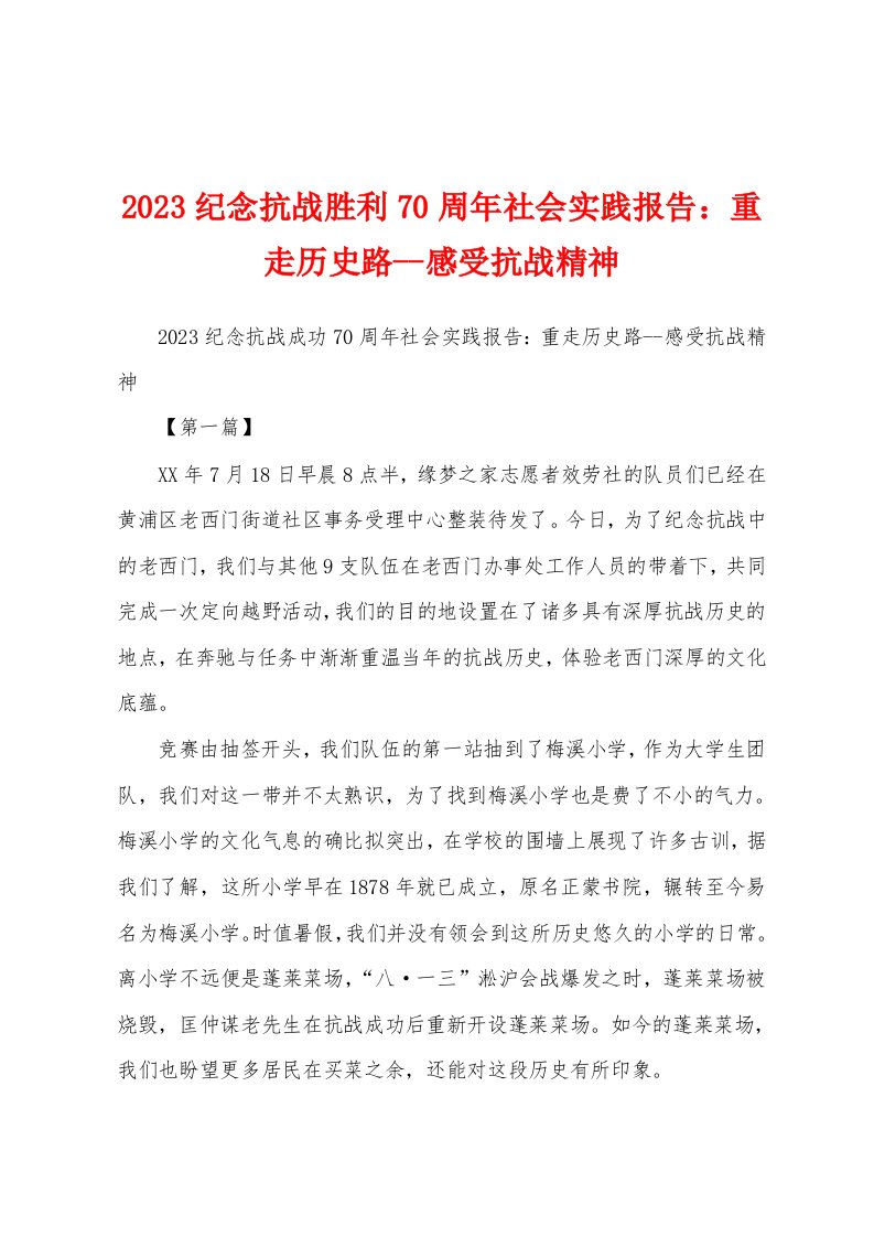 2023年纪念抗战胜利70周年社会实践报告：重走历史路感受抗战精神