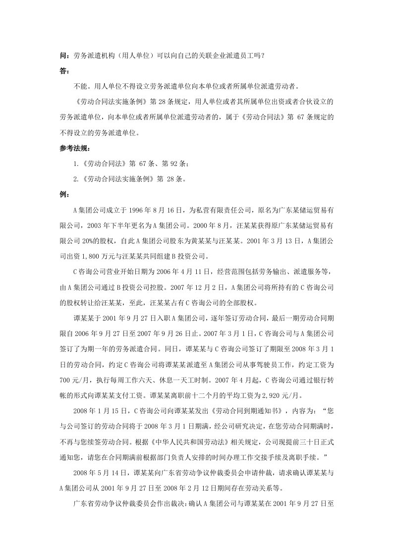 精品文档-20130劳务派遣机构用人单位可以向自己的关联企业派遣员工吗