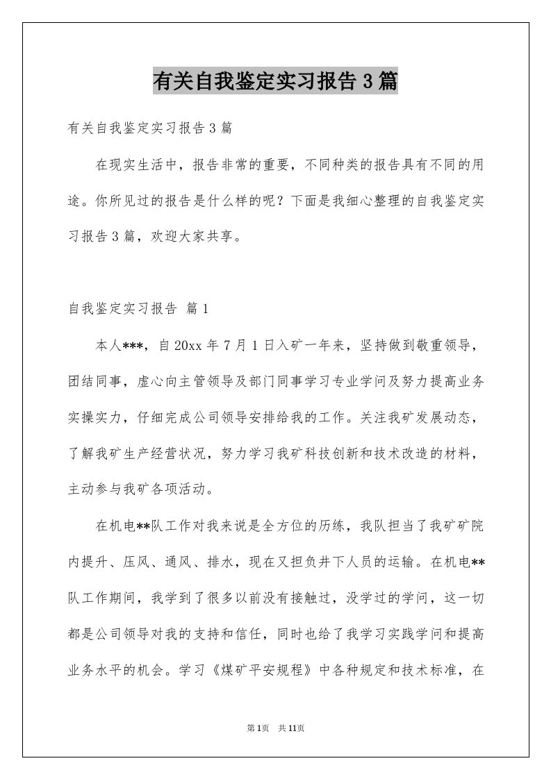 有关自我鉴定实习报告3篇