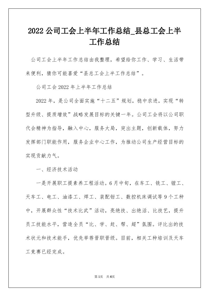 2022公司工会上半年工作总结_县总工会上半工作总结_1