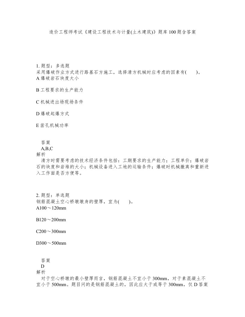 造价工程师考试建设工程技术与计量土木建筑题库100题含答案第951版