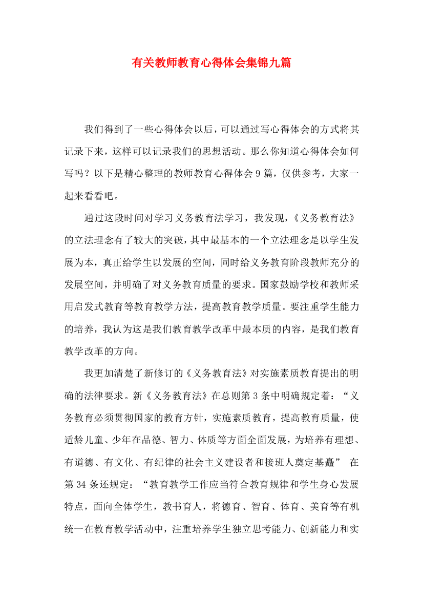 有关教师教育心得体会集锦九篇