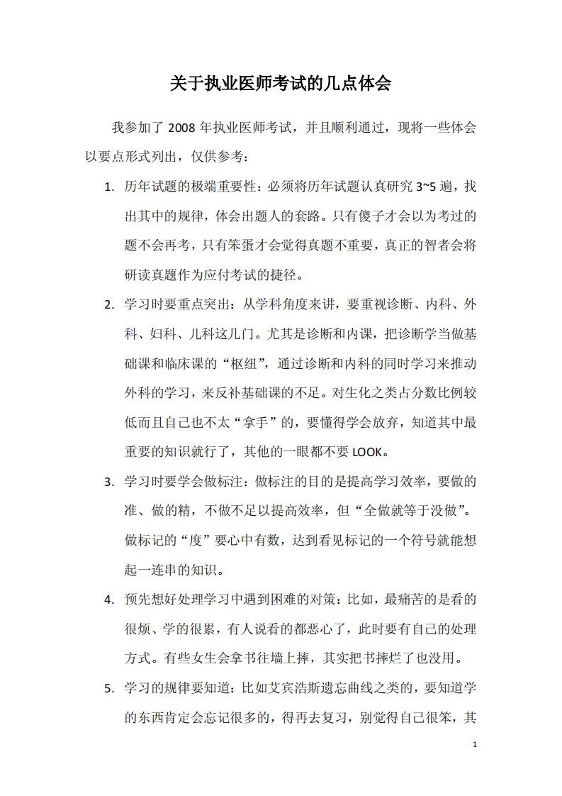 关于执业医师考试的几点体会