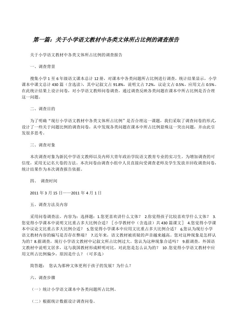 关于小学语文教材中各类文体所占比例的调查报告（共5篇）[修改版]