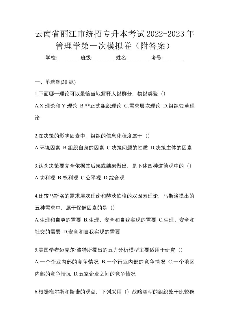 云南省丽江市统招专升本考试2022-2023年管理学第一次模拟卷附答案