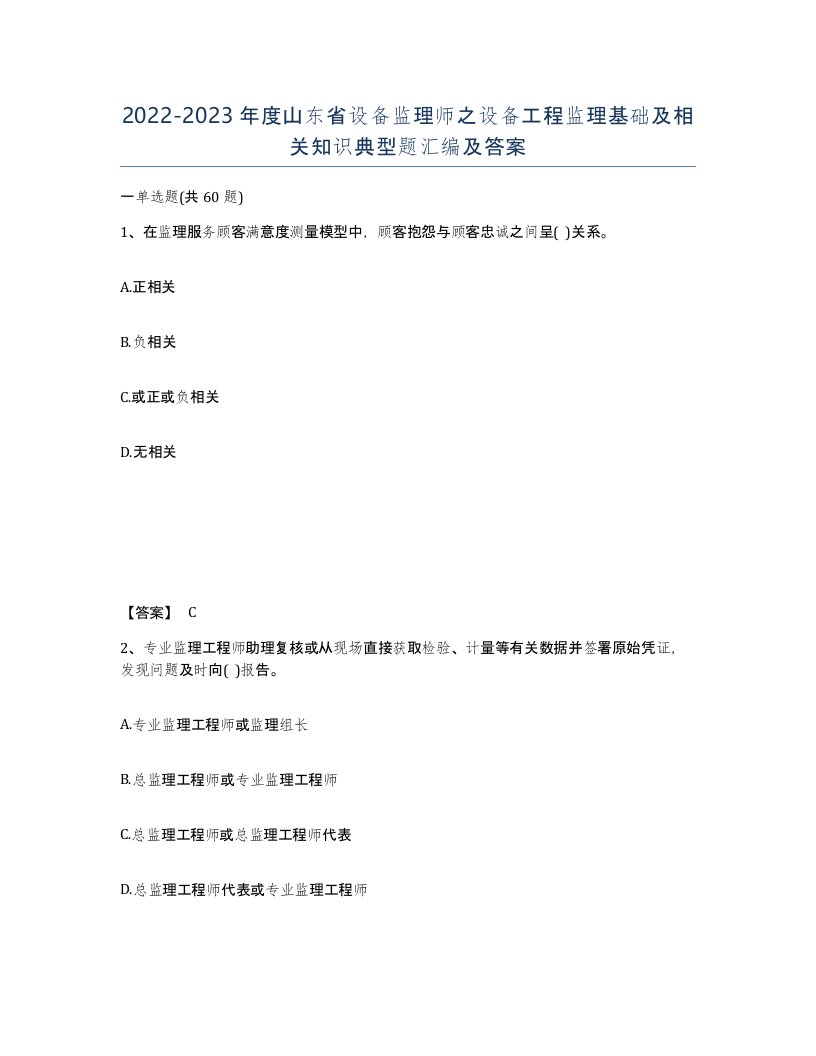 2022-2023年度山东省设备监理师之设备工程监理基础及相关知识典型题汇编及答案