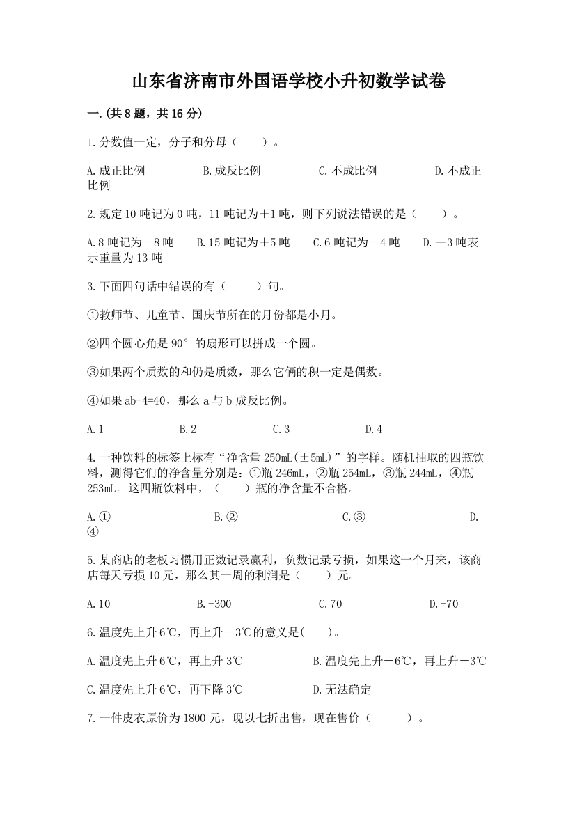 山东省济南市外国语学校小升初数学试卷汇编