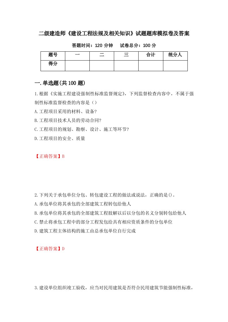 二级建造师建设工程法规及相关知识试题题库模拟卷及答案17