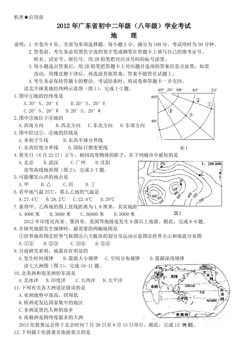 广东省初中二年级八年级学业考试地理试卷含答案整理打印版