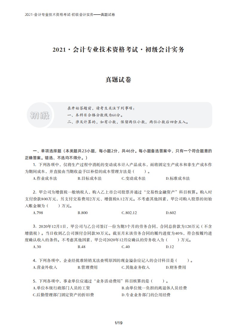 2021·会计专业技术资格考试·初级会计实务-真题试卷