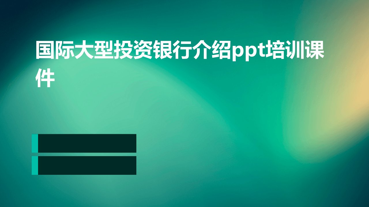 国际大型投资银行介绍培训课件