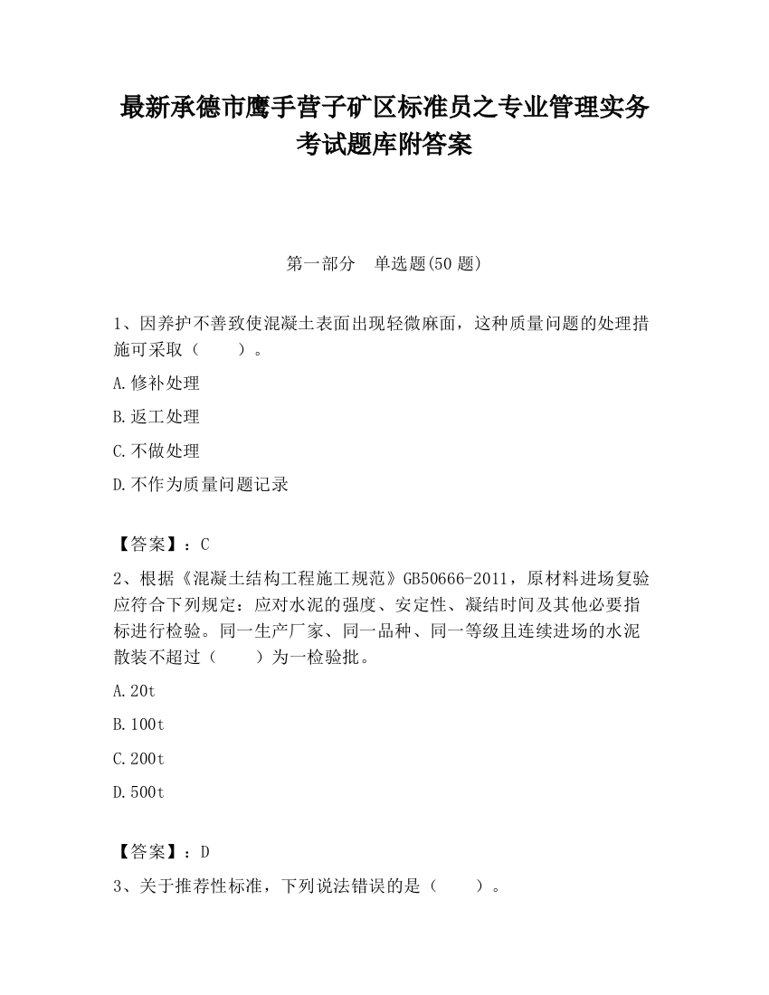 最新承德市鹰手营子矿区标准员之专业管理实务考试题库附答案