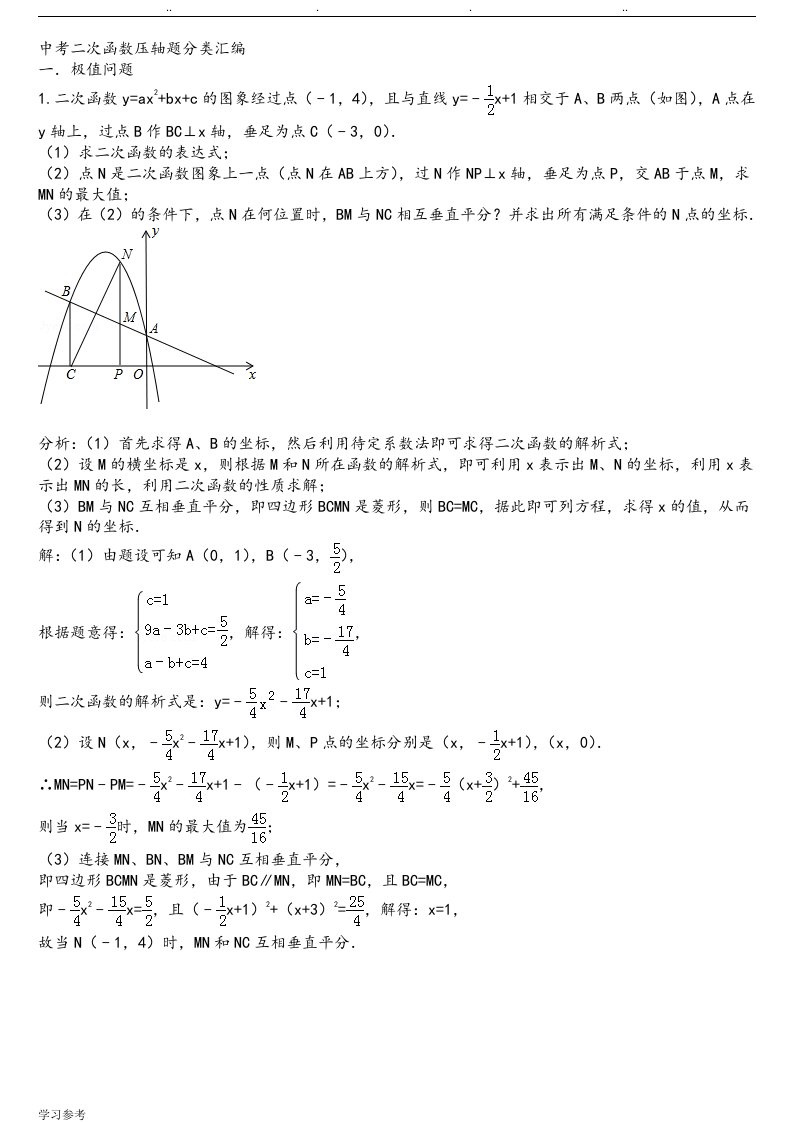 中考二次函数压轴试题分类汇编与答案