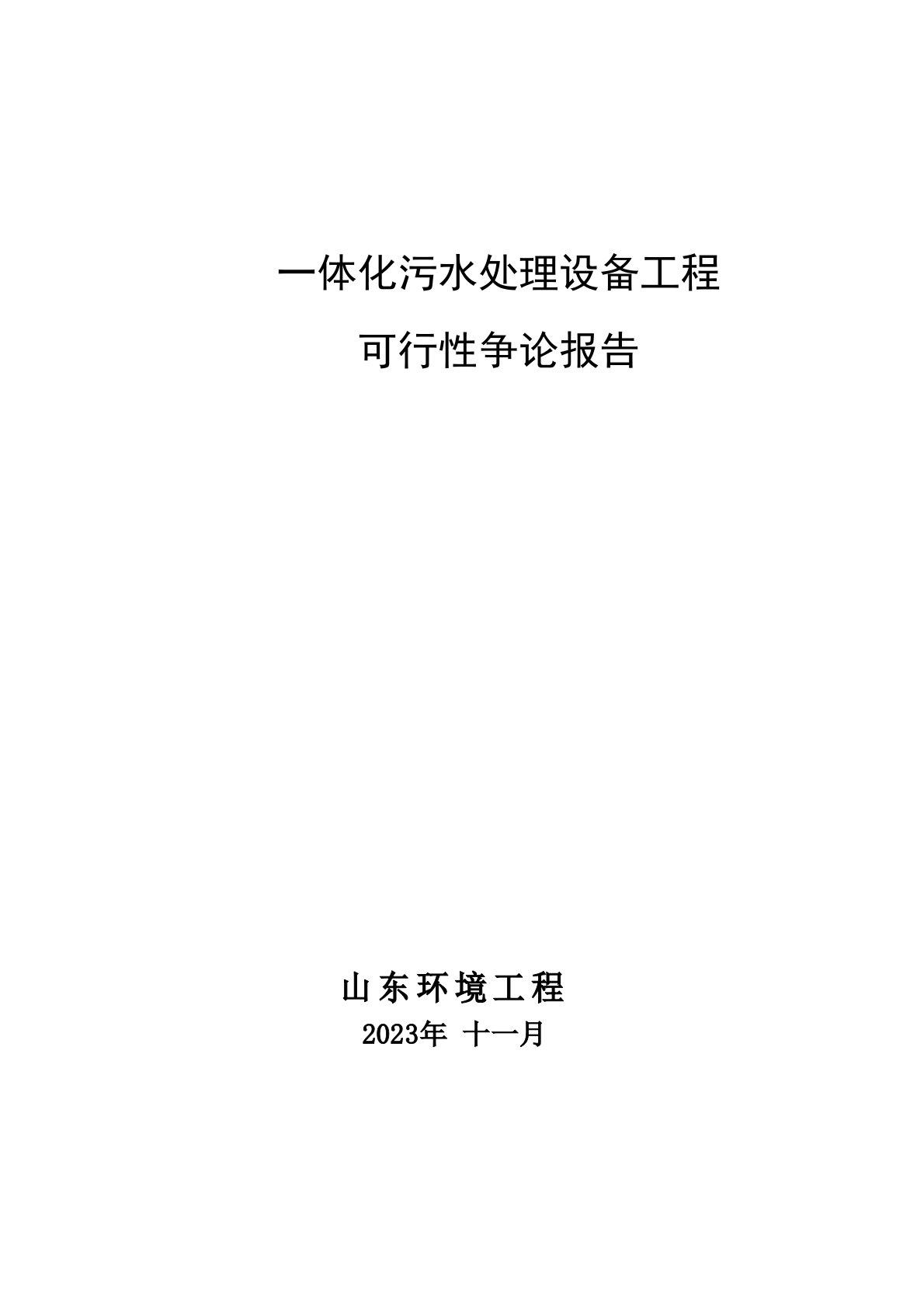 一体化污水处理设备项目可行性研究报告