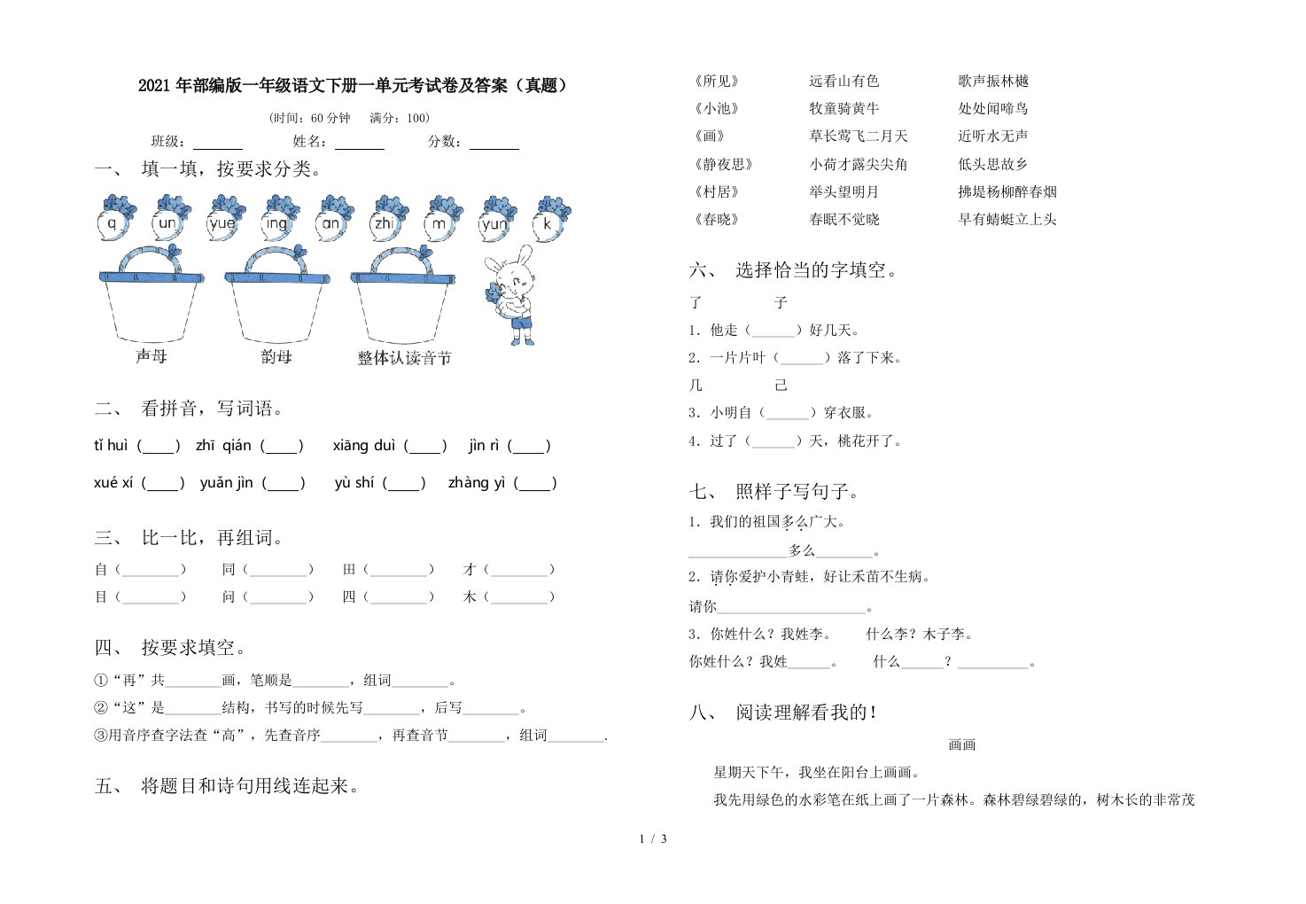 2021年部编版一年级语文下册一单元考试卷及答案真题