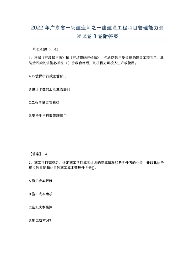 2022年广东省一级建造师之一建建设工程项目管理能力测试试卷B卷附答案