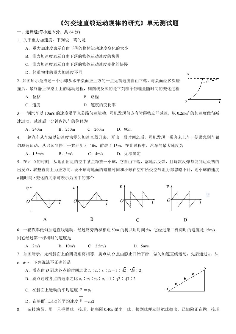 匀变速直线运动规律的研究