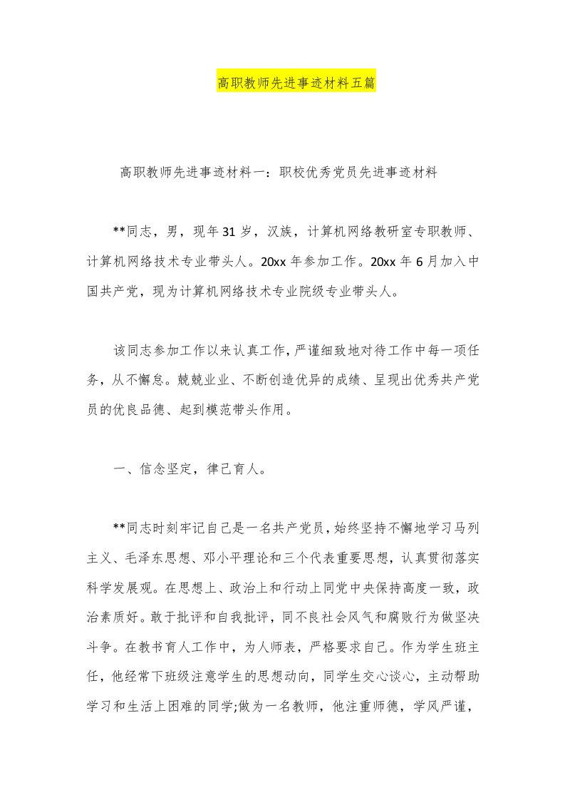 高职教师先进事迹材料五篇