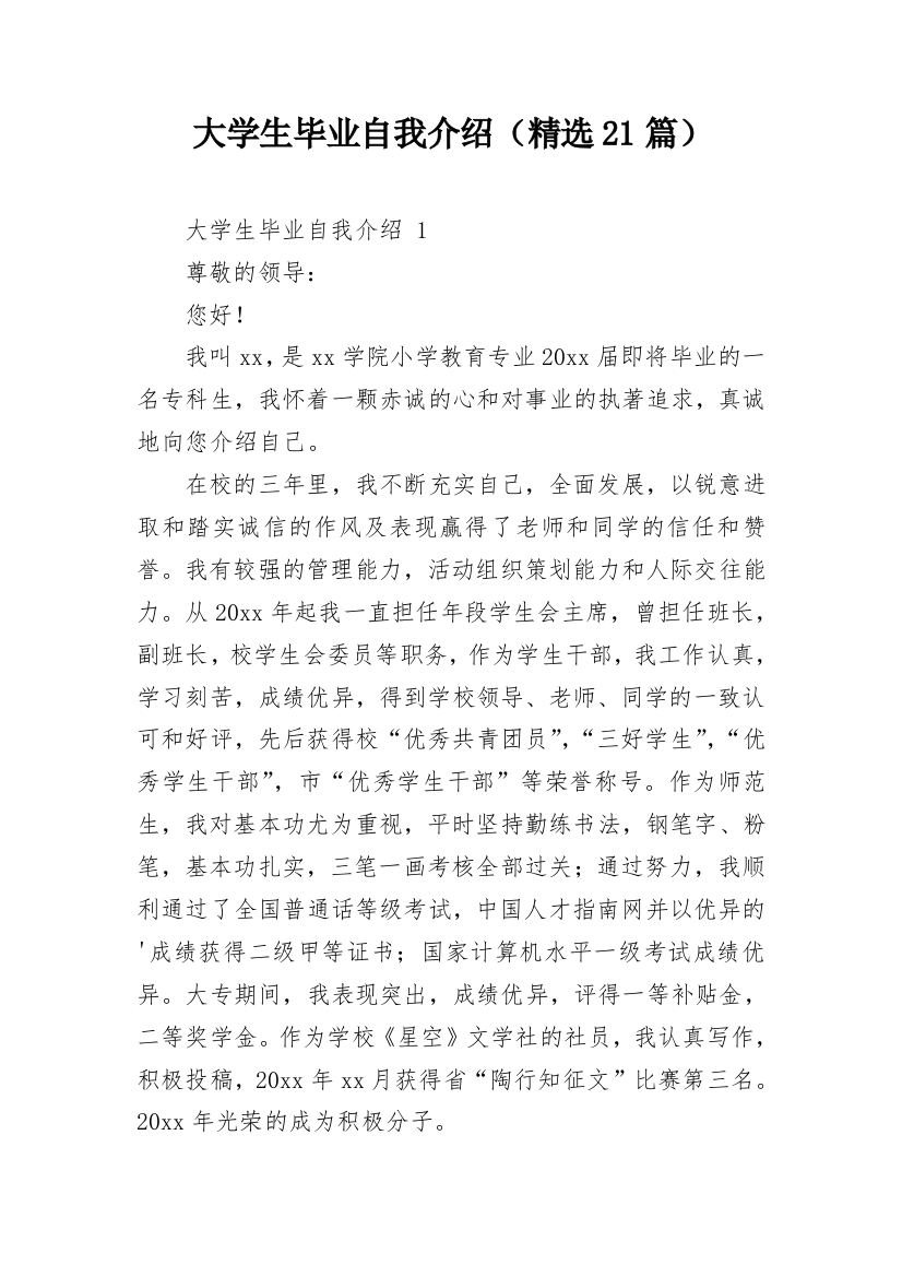 大学生毕业自我介绍（精选21篇）