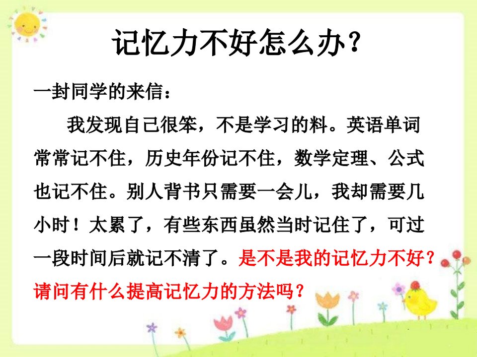 中小学心理健康课提高记忆力记忆心理学训练你的记忆力ppt课件