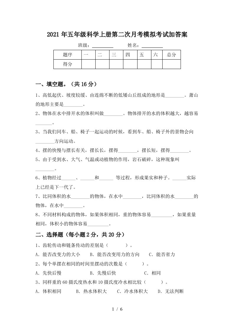 2021年五年级科学上册第二次月考模拟考试加答案