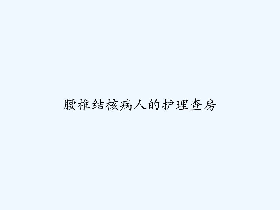 腰椎结核病人的护理查房