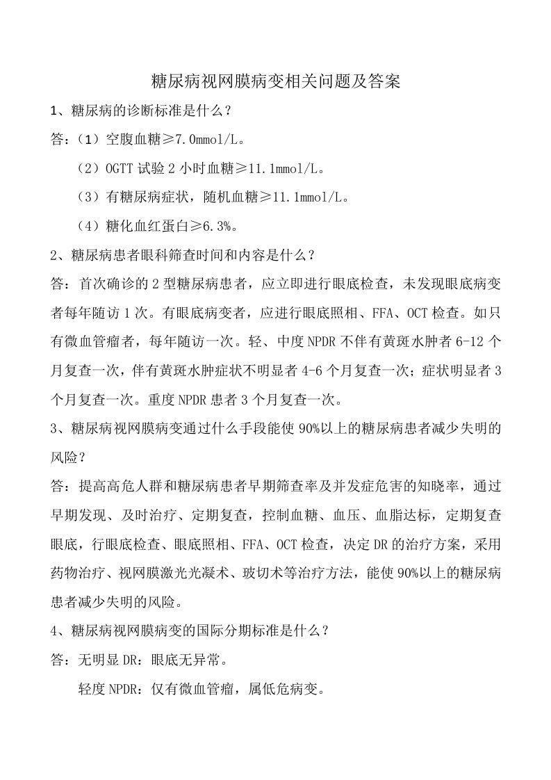 糖尿病视网膜病变相关问题及答案