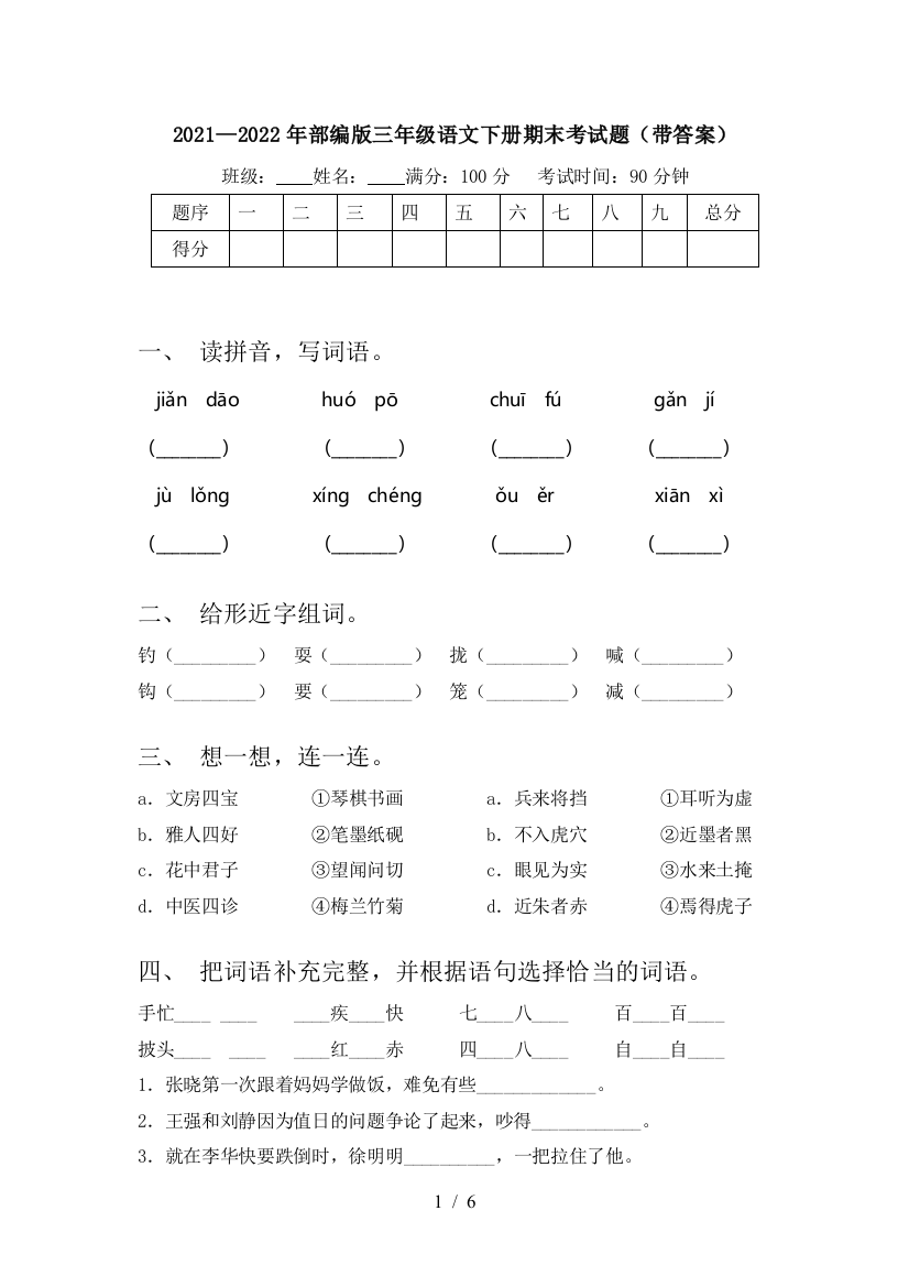 2021—2022年部编版三年级语文下册期末考试题(带答案)