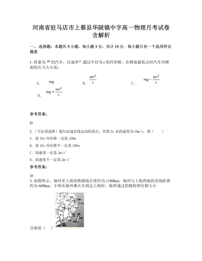 河南省驻马店市上蔡县华陂镇中字高一物理月考试卷含解析