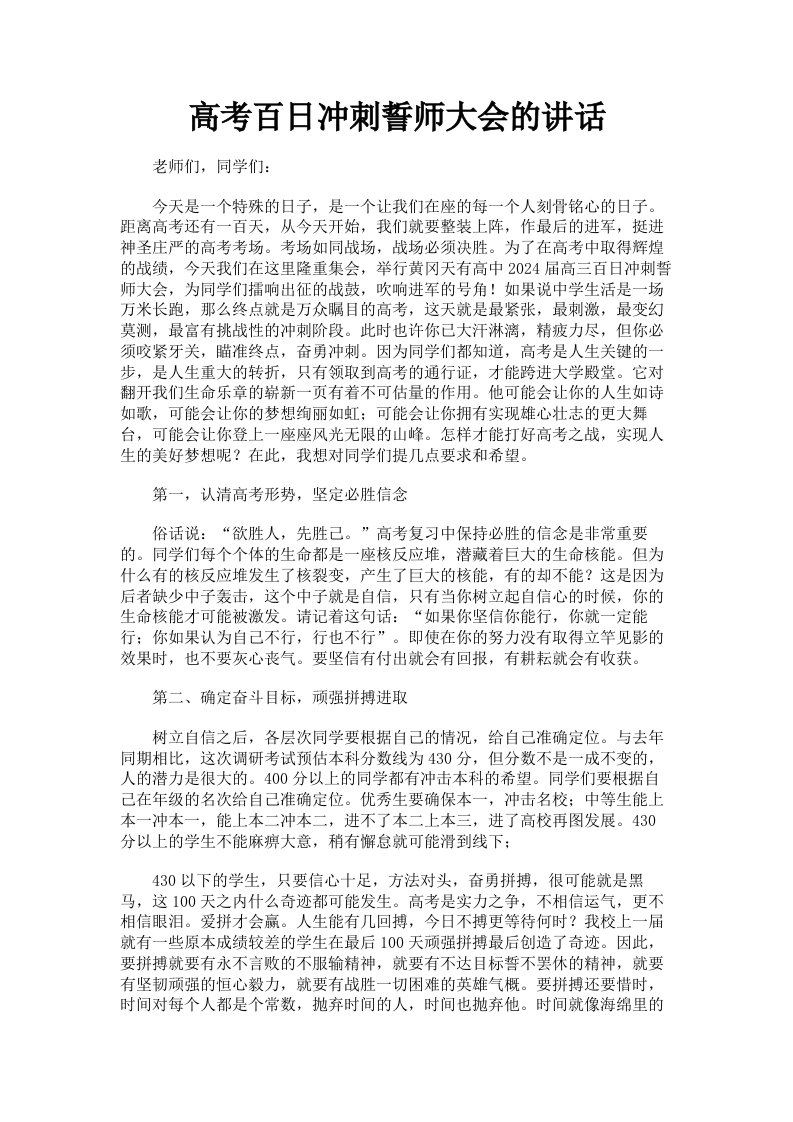 高考百日冲刺誓师大会的讲话