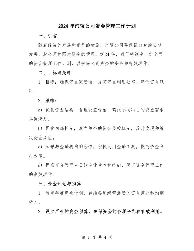 2024年汽贸公司资金管理工作计划