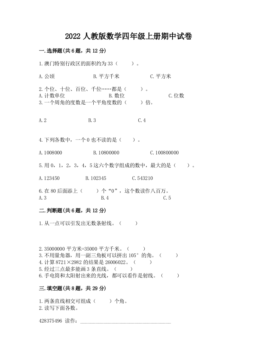 2022人教版数学四年级上册期中试卷（精品）