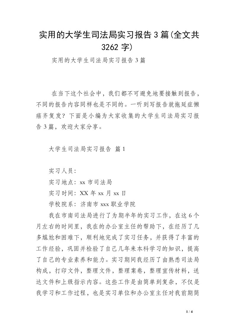 实用的大学生司法局实习报告3篇(全文共3262字)