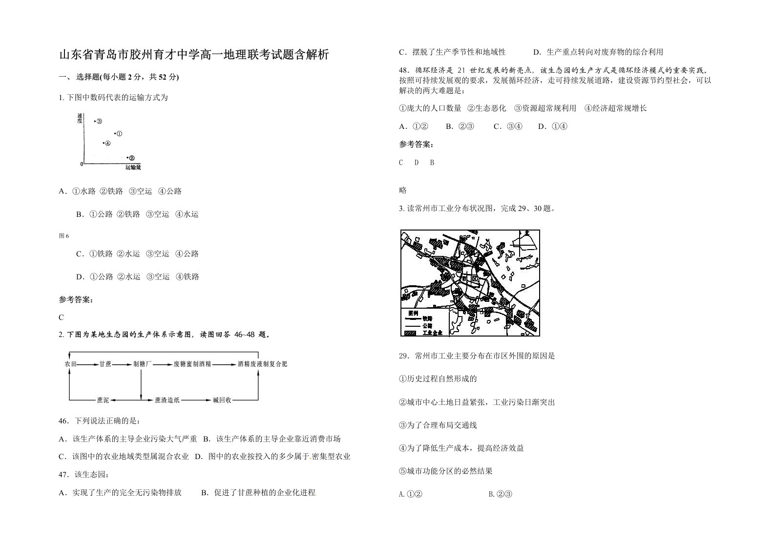 山东省青岛市胶州育才中学高一地理联考试题含解析