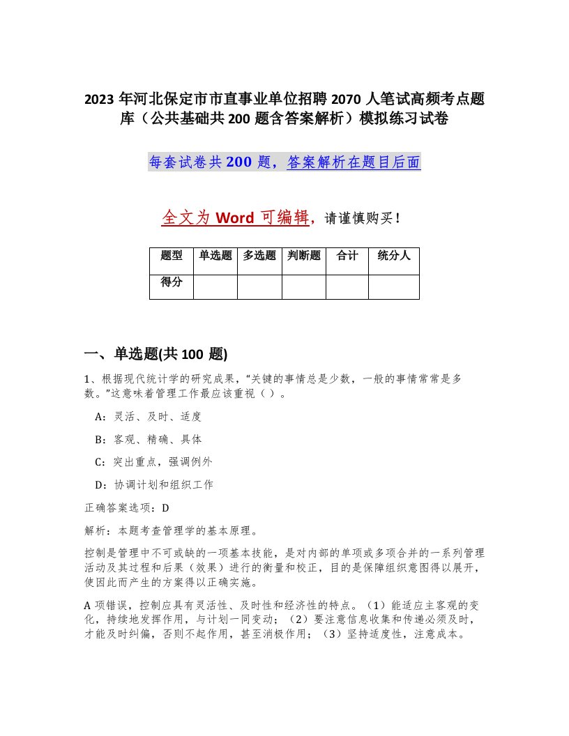 2023年河北保定市市直事业单位招聘2070人笔试高频考点题库公共基础共200题含答案解析模拟练习试卷