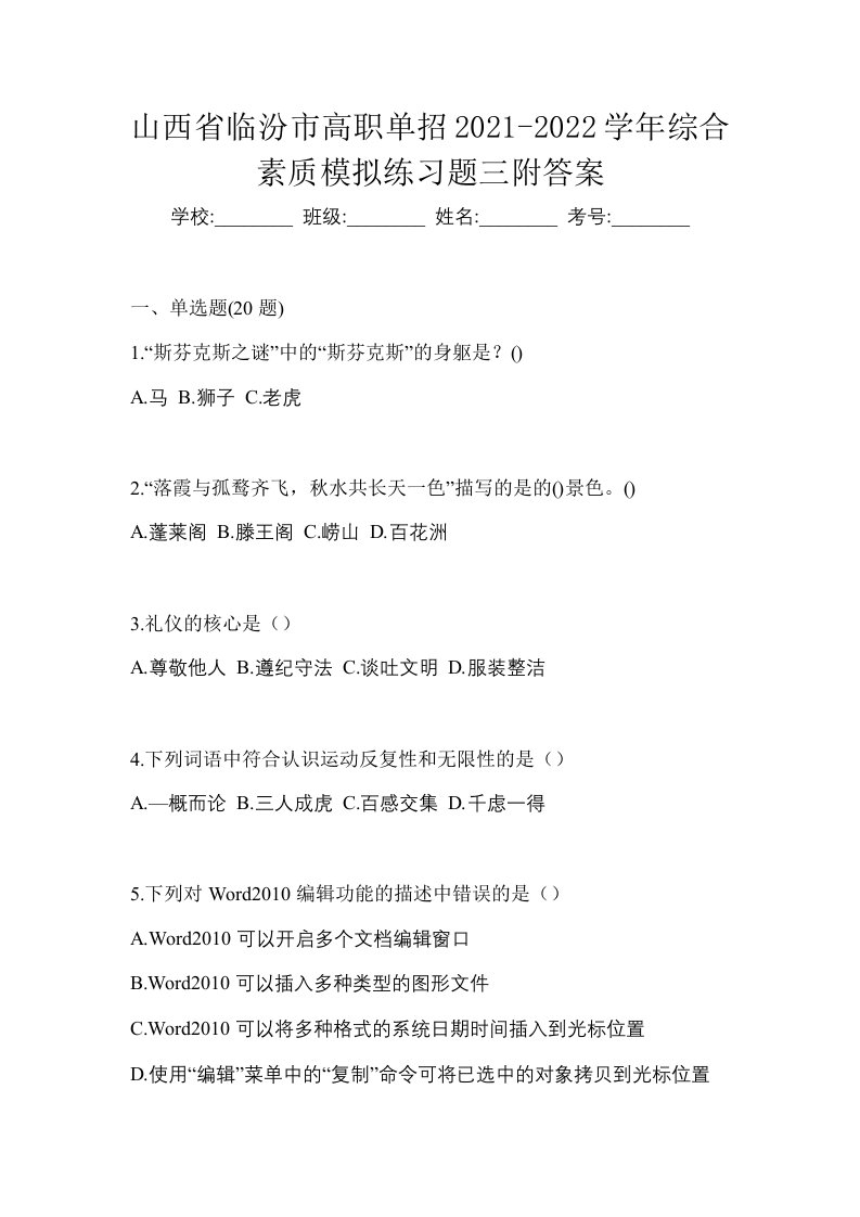 山西省临汾市高职单招2021-2022学年综合素质模拟练习题三附答案