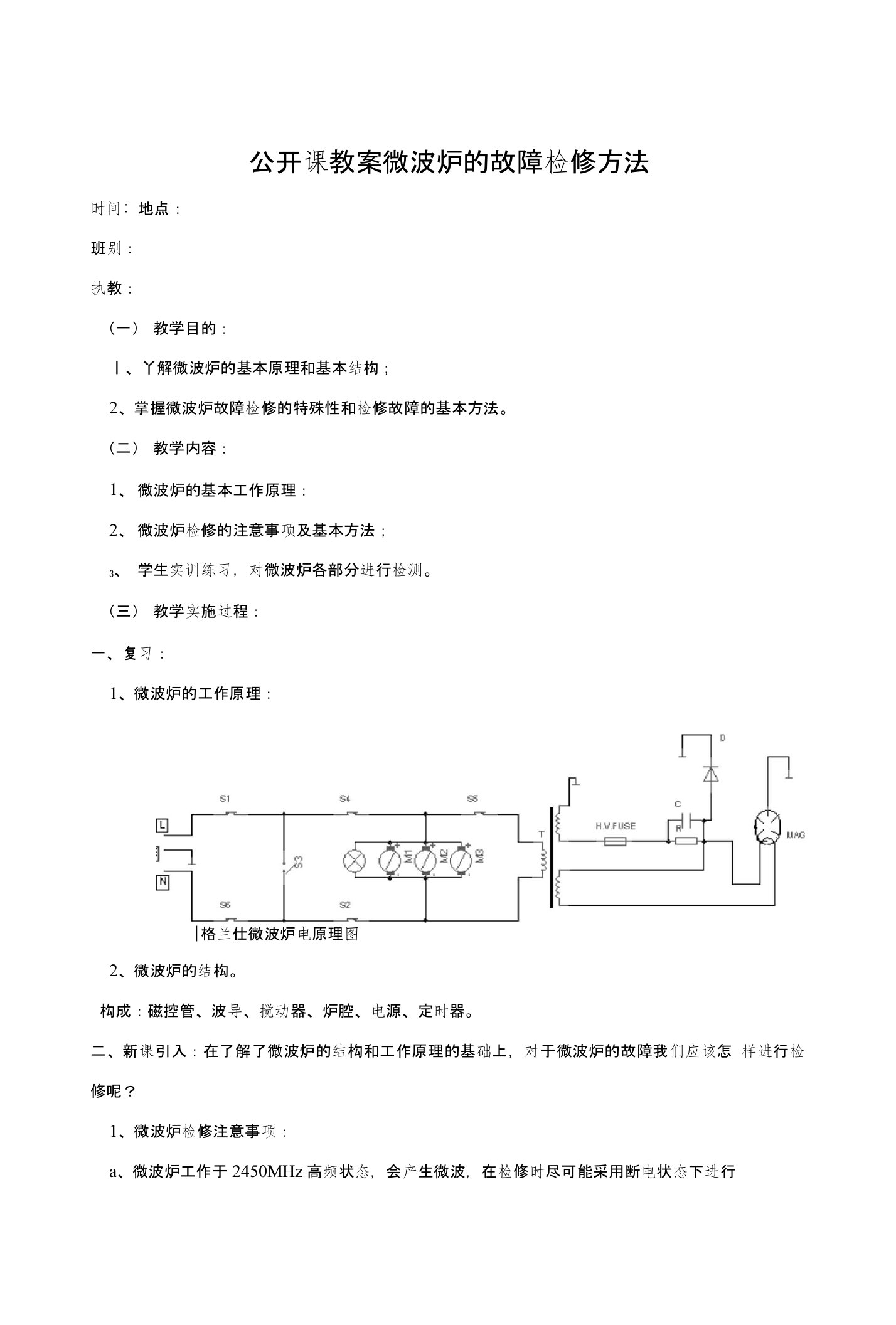 微波炉故障检修教学公开课教案