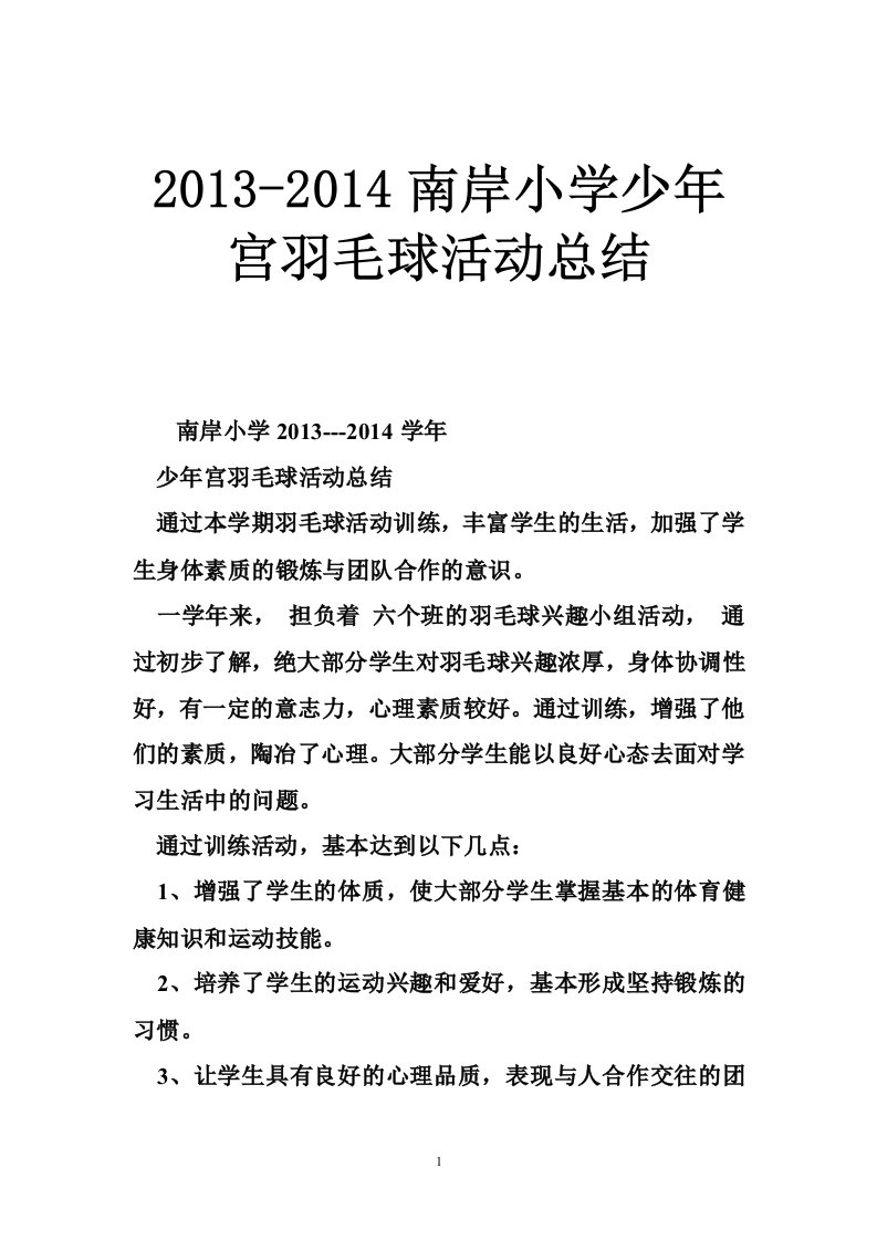 2013-2014南岸小学少年宫羽毛球活动总结